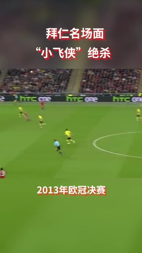 罗本回忆13年绝杀多特